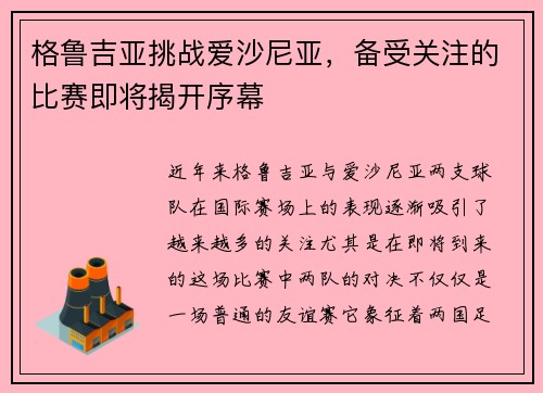 格鲁吉亚挑战爱沙尼亚，备受关注的比赛即将揭开序幕