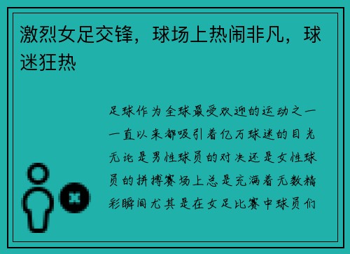 激烈女足交锋，球场上热闹非凡，球迷狂热