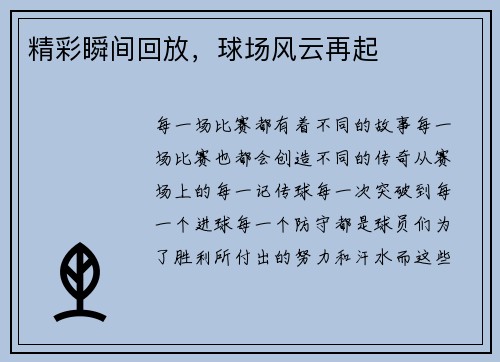 精彩瞬间回放，球场风云再起