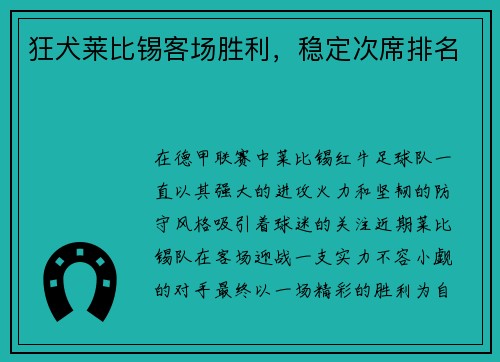 狂犬莱比锡客场胜利，稳定次席排名