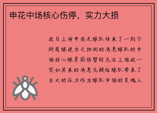 申花中场核心伤停，实力大损