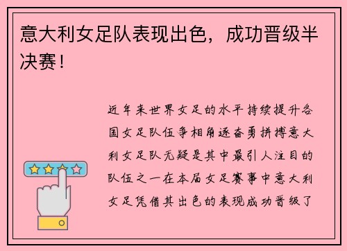 意大利女足队表现出色，成功晋级半决赛！