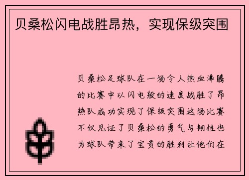 贝桑松闪电战胜昂热，实现保级突围