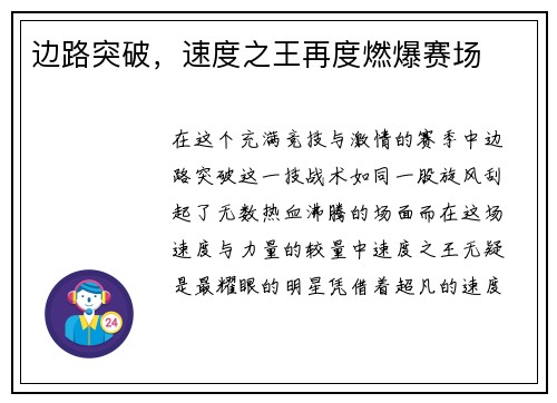 边路突破，速度之王再度燃爆赛场