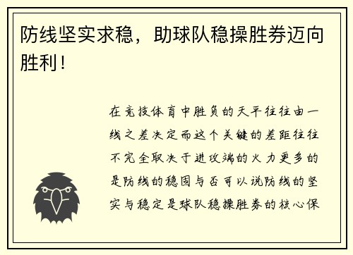防线坚实求稳，助球队稳操胜券迈向胜利！