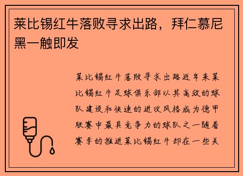 莱比锡红牛落败寻求出路，拜仁慕尼黑一触即发