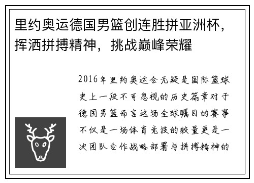 里约奥运德国男篮创连胜拼亚洲杯，挥洒拼搏精神，挑战巅峰荣耀