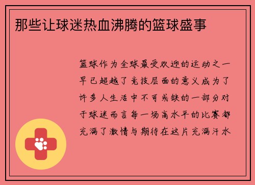 那些让球迷热血沸腾的篮球盛事