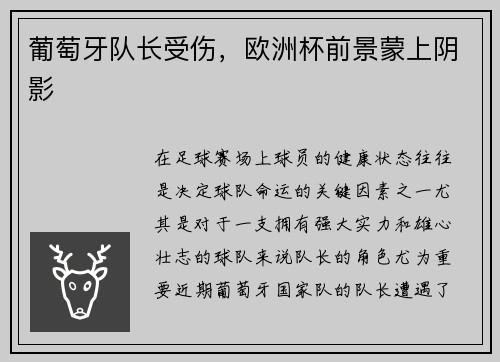 葡萄牙队长受伤，欧洲杯前景蒙上阴影