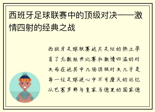 西班牙足球联赛中的顶级对决——激情四射的经典之战