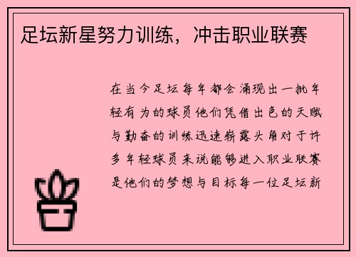 足坛新星努力训练，冲击职业联赛