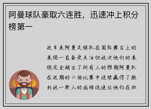 阿曼球队豪取六连胜，迅速冲上积分榜第一