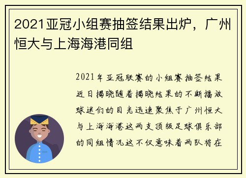 2021亚冠小组赛抽签结果出炉，广州恒大与上海海港同组