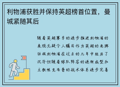 利物浦获胜并保持英超榜首位置，曼城紧随其后