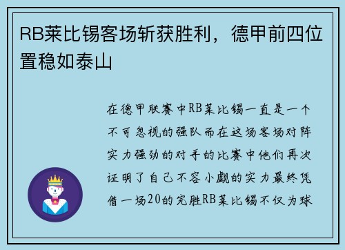 RB莱比锡客场斩获胜利，德甲前四位置稳如泰山