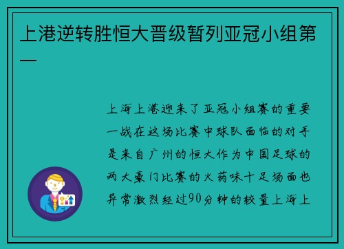 上港逆转胜恒大晋级暂列亚冠小组第一