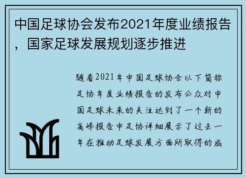 中国足球协会发布2021年度业绩报告，国家足球发展规划逐步推进