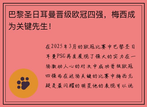 巴黎圣日耳曼晋级欧冠四强，梅西成为关键先生！