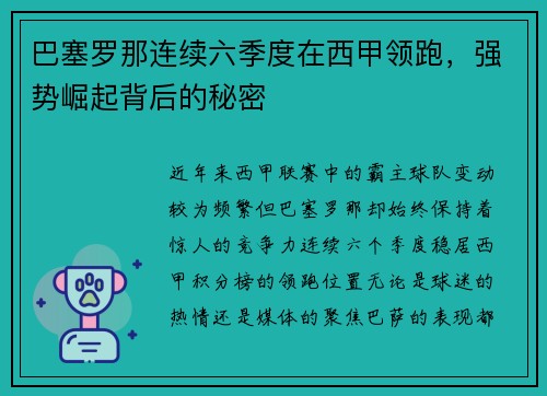 巴塞罗那连续六季度在西甲领跑，强势崛起背后的秘密