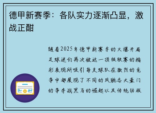 德甲新赛季：各队实力逐渐凸显，激战正酣