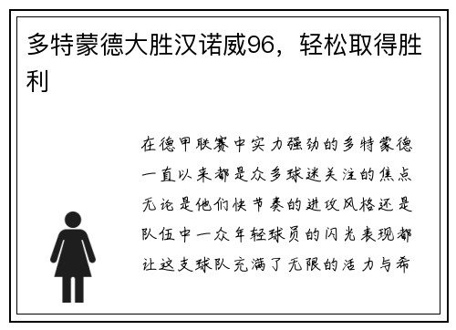 多特蒙德大胜汉诺威96，轻松取得胜利