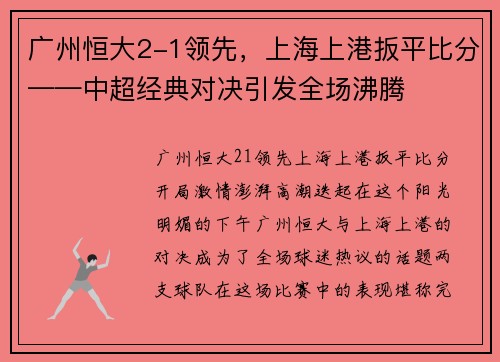 广州恒大2-1领先，上海上港扳平比分——中超经典对决引发全场沸腾