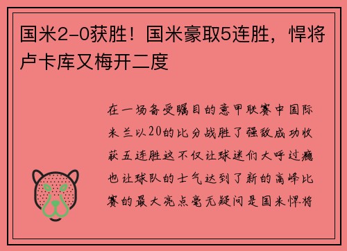 国米2-0获胜！国米豪取5连胜，悍将卢卡库又梅开二度