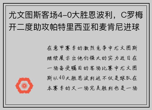 尤文图斯客场4-0大胜恩波利，C罗梅开二度助攻帕特里西亚和麦肯尼进球