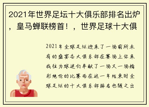 2021年世界足坛十大俱乐部排名出炉，皇马蝉联榜首！，世界足球十大俱乐部