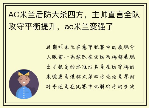 AC米兰后防大杀四方，主帅直言全队攻守平衡提升，ac米兰变强了