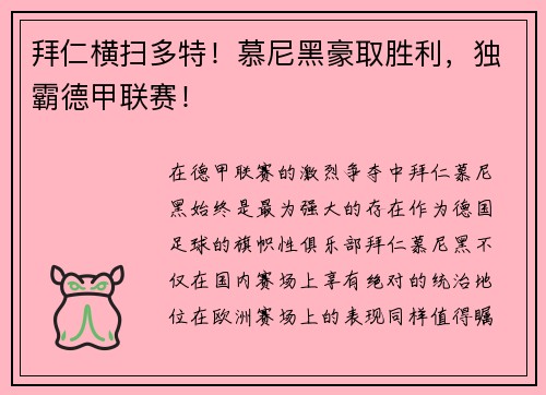 拜仁横扫多特！慕尼黑豪取胜利，独霸德甲联赛！