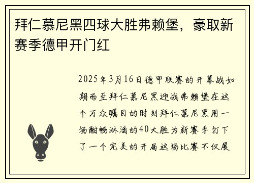 拜仁慕尼黑四球大胜弗赖堡，豪取新赛季德甲开门红