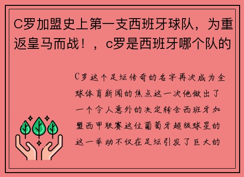 C罗加盟史上第一支西班牙球队，为重返皇马而战！，c罗是西班牙哪个队的