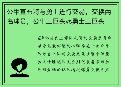 公牛宣布将与勇士进行交易，交换两名球员，公牛三巨头vs勇士三巨头
