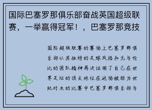 国际巴塞罗那俱乐部奋战英国超级联赛，一举赢得冠军！，巴塞罗那竞技俱乐部