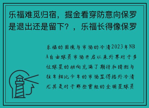 乐福难觅归宿，掘金看穿防意向保罗是退出还是留下？，乐福长得像保罗沃克