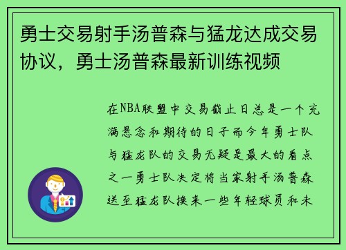 勇士交易射手汤普森与猛龙达成交易协议，勇士汤普森最新训练视频