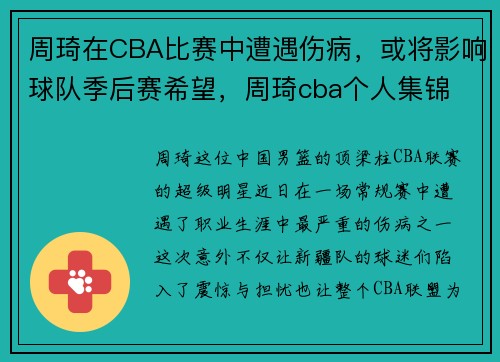 周琦在CBA比赛中遭遇伤病，或将影响球队季后赛希望，周琦cba个人集锦