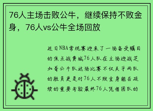 76人主场击败公牛，继续保持不败金身，76人vs公牛全场回放