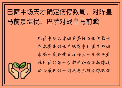 巴萨中场天才确定伤停数周，对阵皇马前景堪忧，巴萨对战皇马前瞻