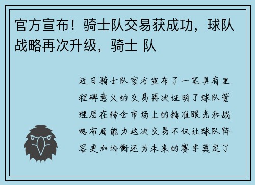 官方宣布！骑士队交易获成功，球队战略再次升级，骑士 队