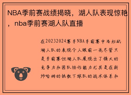 NBA季前赛战绩揭晓，湖人队表现惊艳，nba季前赛湖人队直播