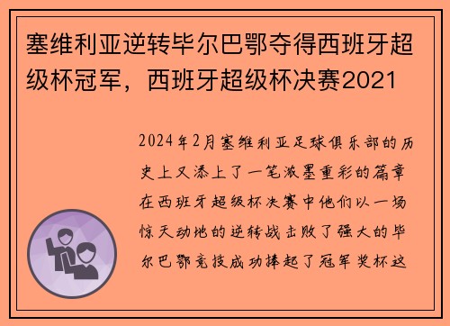 塞维利亚逆转毕尔巴鄂夺得西班牙超级杯冠军，西班牙超级杯决赛2021