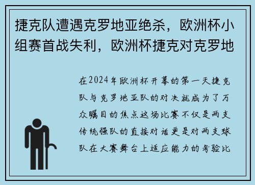 捷克队遭遇克罗地亚绝杀，欧洲杯小组赛首战失利，欧洲杯捷克对克罗地亚比分分析