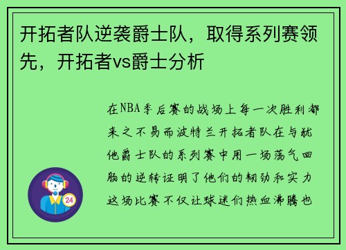 开拓者队逆袭爵士队，取得系列赛领先，开拓者vs爵士分析