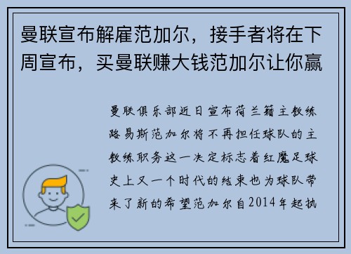 曼联宣布解雇范加尔，接手者将在下周宣布，买曼联赚大钱范加尔让你赢到手软