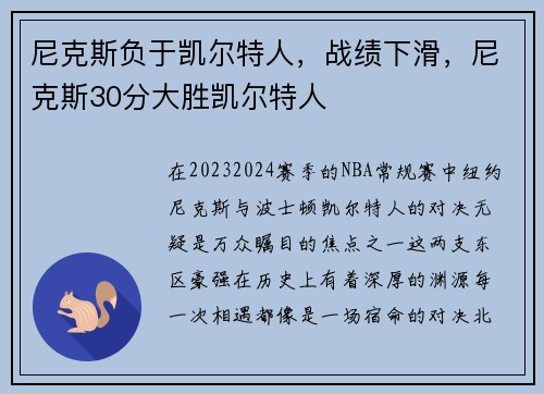 尼克斯负于凯尔特人，战绩下滑，尼克斯30分大胜凯尔特人