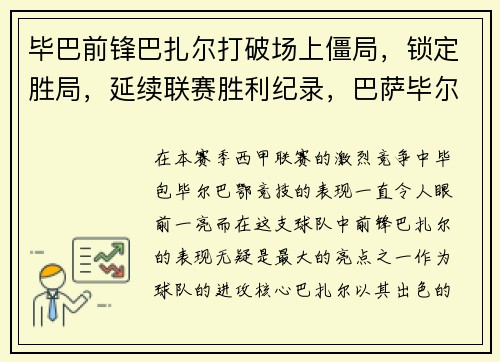 毕巴前锋巴扎尔打破场上僵局，锁定胜局，延续联赛胜利纪录，巴萨毕尔巴鄂竞技集锦