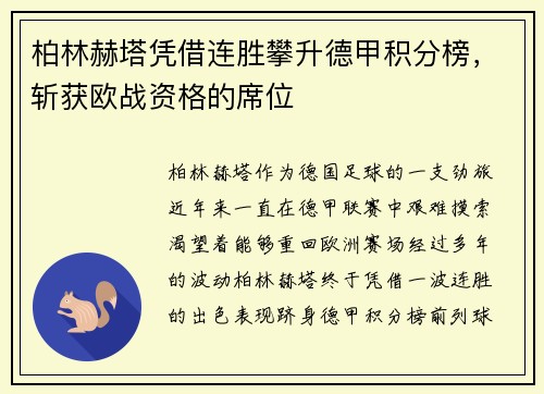 柏林赫塔凭借连胜攀升德甲积分榜，斩获欧战资格的席位