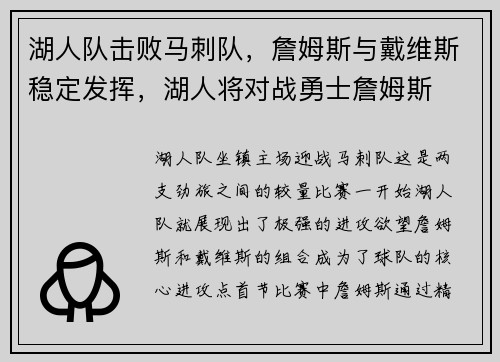 湖人队击败马刺队，詹姆斯与戴维斯稳定发挥，湖人将对战勇士詹姆斯